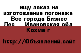 ищу заказ на изготовление погонажа. - Все города Бизнес » Лес   . Ивановская обл.,Кохма г.